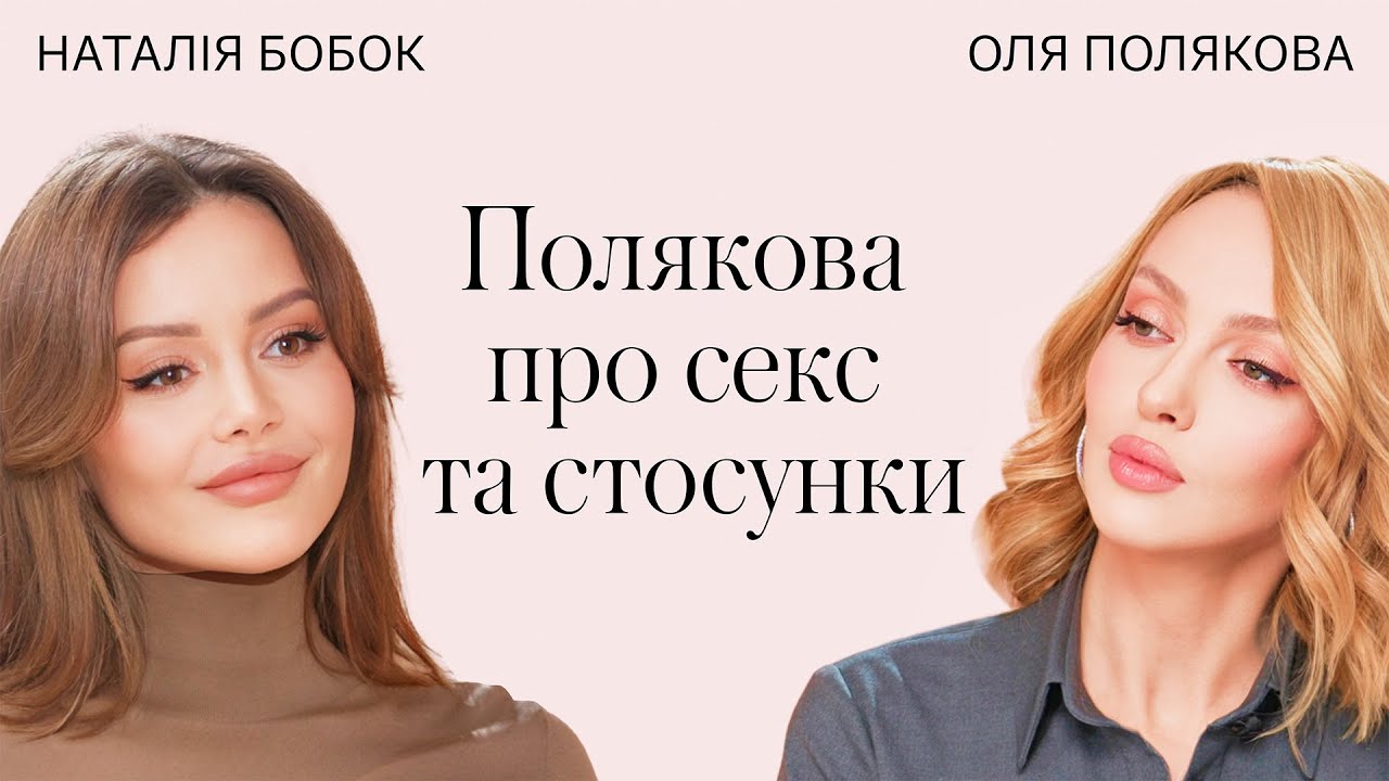 Оля Полякова про стосунки, сексуальність, комплекси і внутрішню силу жінки / Терапія Красою