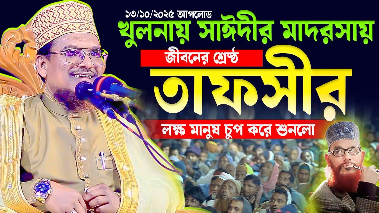 আল্লামা সাঈদীর মাদরাসায় জীবনের সেরা ওয়াজ করলেন শাইখ জামাল উদ্দীন | Shaikh Jamal Uddin | New Waz 2025