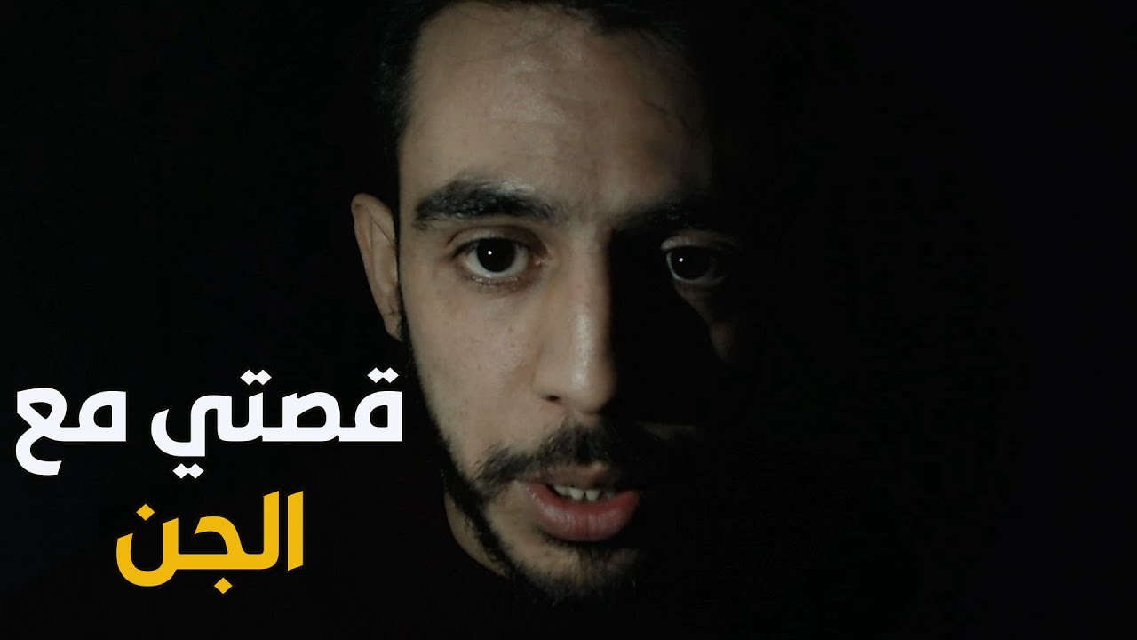 قصتي مع الجن ( بيتنا مسكون )!!!