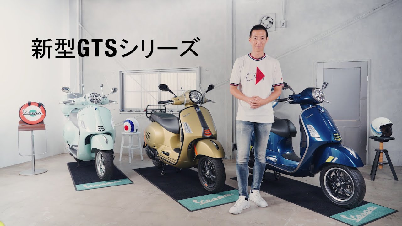 ベスパ 新型GTSシリーズをご紹介 | GTS 150 Classic、GTS 300 SuperSport、GTS 300 SuperTech