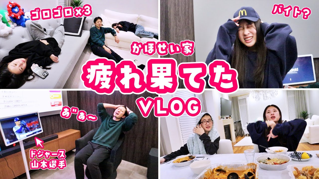 疲れはてた日のかほせい家🫠疲れてるけど なんだかんだ色々やっちゃいます🫠