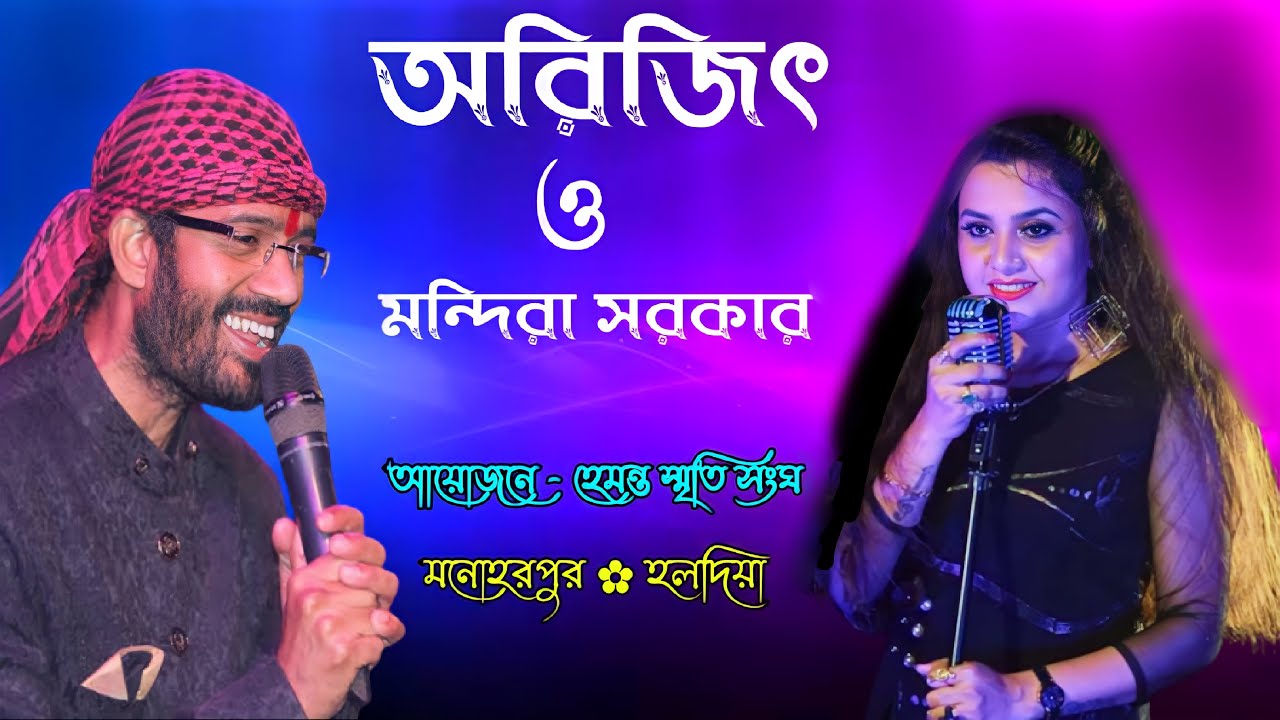 Kumar Arijit & Mandira Sarkar Night  || পরিচালনায়- হেমন্ত স্মৃতি সংঘ || মনোহরপুর ✿ হলদিয়া