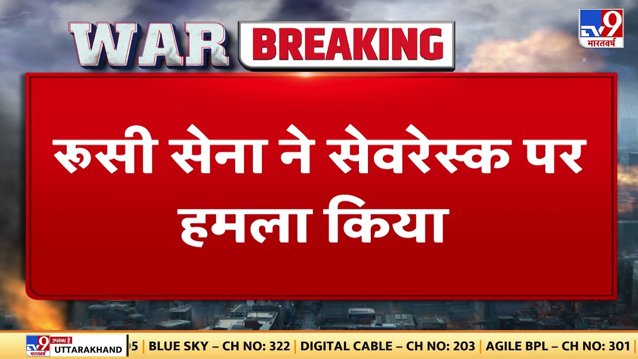Russian Army ने Ukraine पर किए ताबड़तोड़ हमले,  रूसी सेना ने Artillery से किया जोरदार Attack