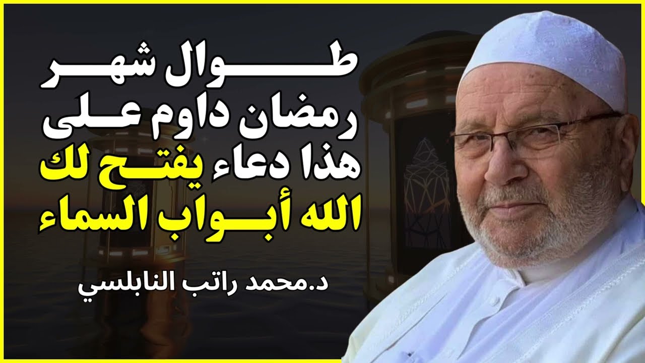 طوال شهر رمضان… داوم على هذا الدعاء وراقب المعجزات ✨ | محمد راتب النابلسي