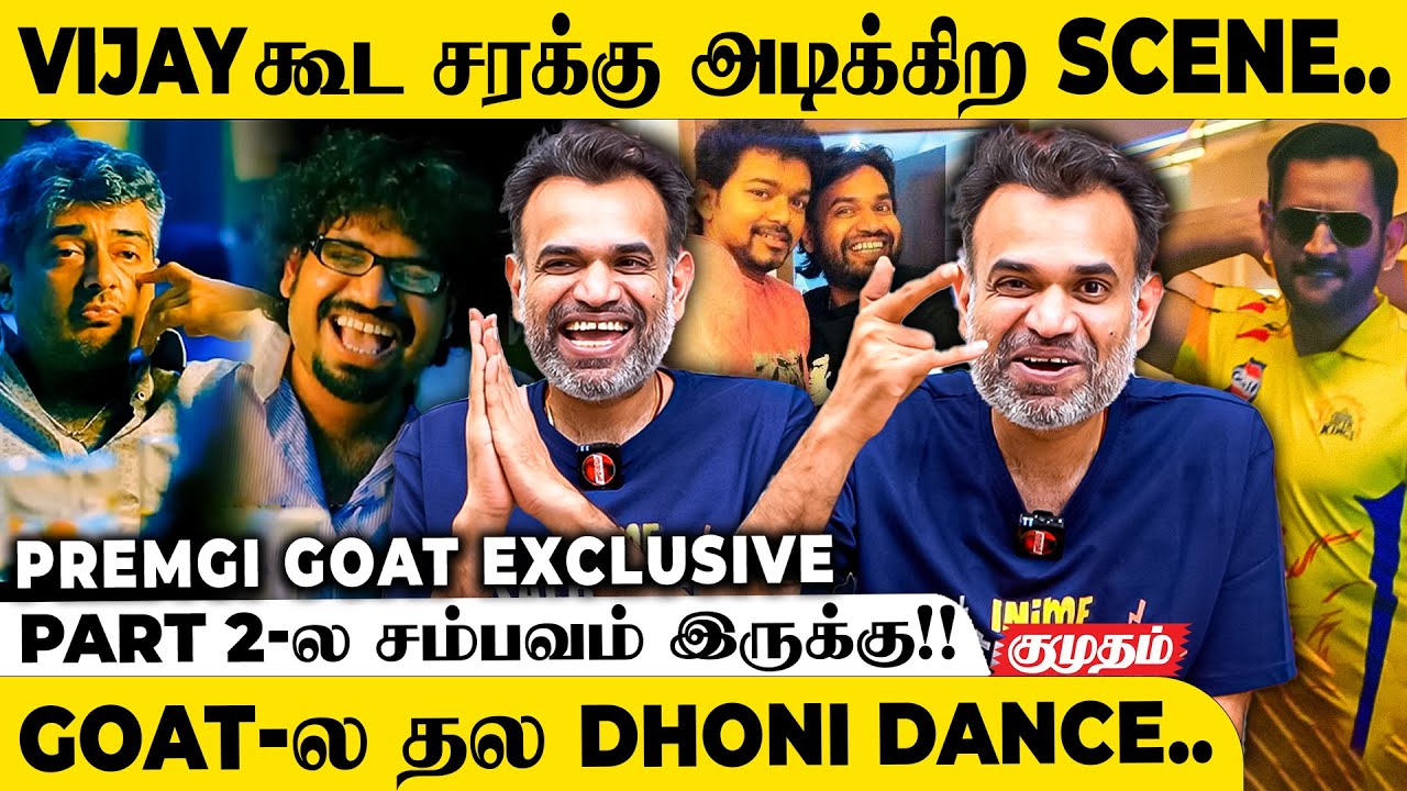 Vijay இத மறந்துட்டாரு? | Premgi Amaren Exclusive Interview | GOAT | Vijay | TVK | Venkat Prabhu