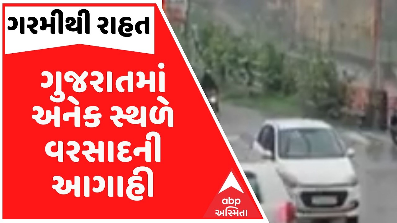Rain | ગરમીથી રાહત, આગામી 4 દિવસમાં તાપમાનમાં 5 ડિગ્રીનો ઘટાડો નોંધાશે, અનેક સ્થળે વરસાદની આગાહી