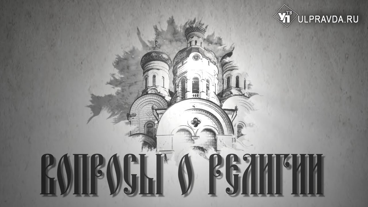 Вопросы о религии. Можно ли православным посещать богослужения в армянской церкви