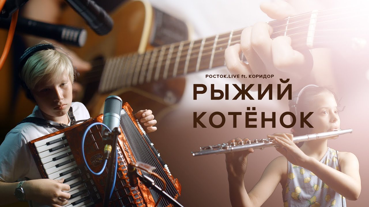 Росток LIVE ft. Дмитрий Костяшов (Коридор) | Рыжий Котёнок | Коридор cover