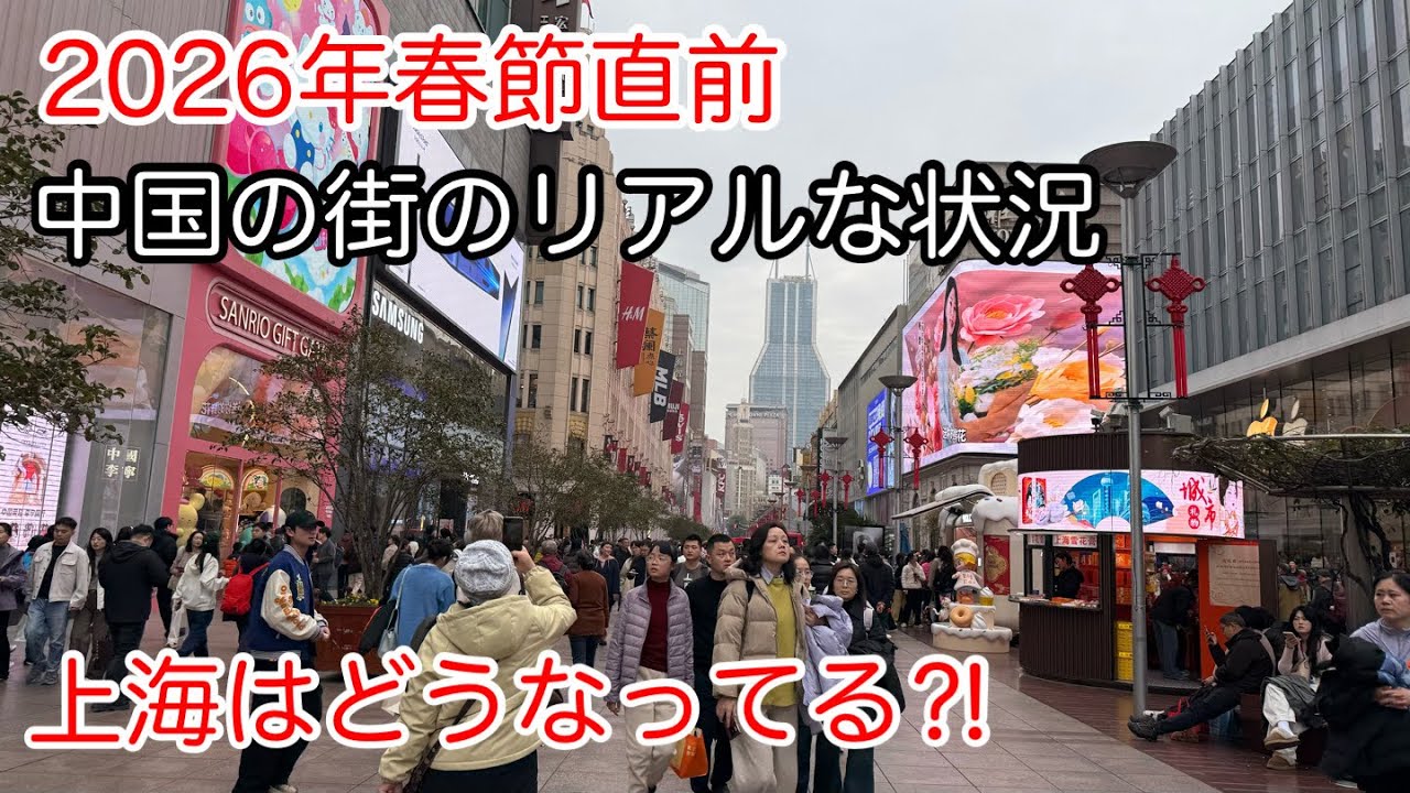 リアル中国！春節直前の上海の街はどうなってる⁈ 南京东路 淮海中路iapm商城新乐路 富民路 静安寺2026年2月撮影