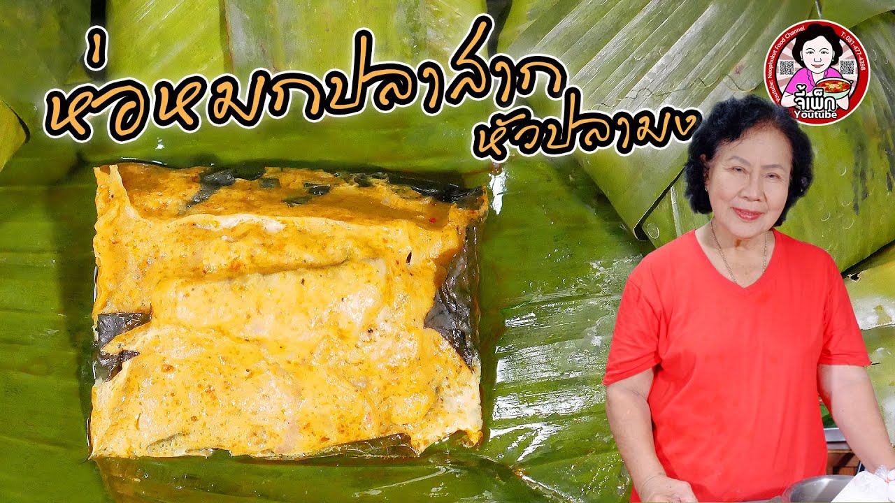 ห่อหมกปลาสาก หัวปลามง แบบภูเก็ต เนื้อนุ่มเด้ง ทิ้งไว้นานก็ยังอร่อย คลิปนี้นานหน่อยนะคะ | โดยจี้เพ็ก