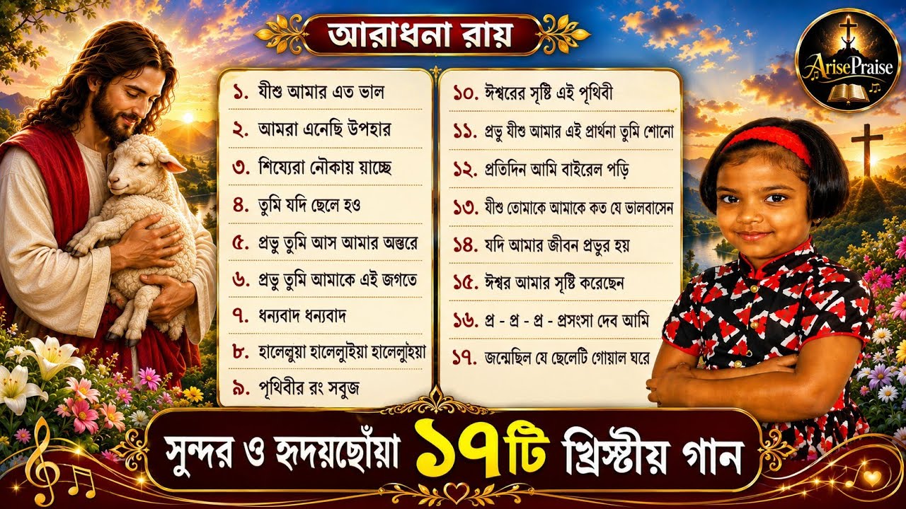 যীশু আমার এত ভাল | Best Of Aradhon Roy | Official Full Album | @ArisePraise