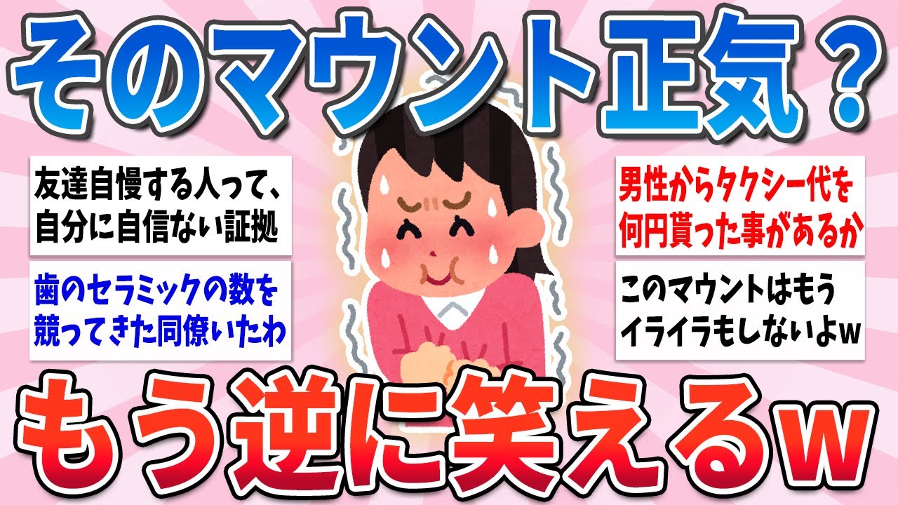 【有益】そのマウントもうネタだよねwもう呆れて逆に面白かったマウント【ガルちゃんまとめ】