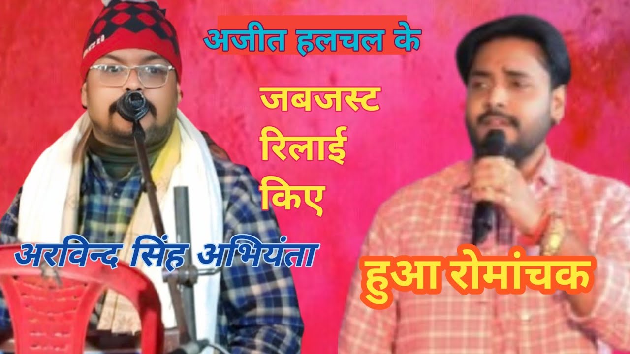 राते हुआ !! रोमांचक दुगोला अरविन्द सिंह अभियंता ने अजीत हलचल जबजस्ट रिलाई किए _वायरल वीडियो _?