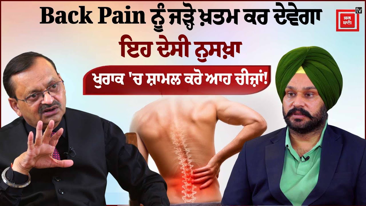 Back Pain ਨੂੰ ਜੜ੍ਹੋ ਖ਼ਤਮ ਕਰ ਦੇਵੇਗਾ ਇਹ ਦੇਸੀ ਨੁਸਖ਼ਾ ਕਦੇ ਨਹੀਂ ਆਵੇਗੀ ਸਮੱਸਿਆ ਖੁਰਾਕ 'ਚ ਸ਼ਾਮਲ ਕਰੋ ਆਹ ਚੀਜ਼ਾਂ!