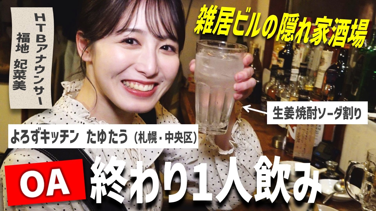 【福地アナ１人飲み】札幌ススキノ雑居ビルの隠れ家酒場で生姜焼酎にハマる