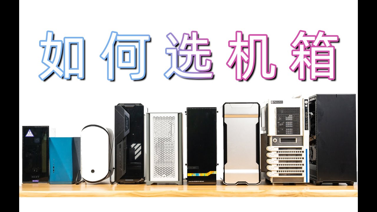 四步教你选出适合自己的机箱