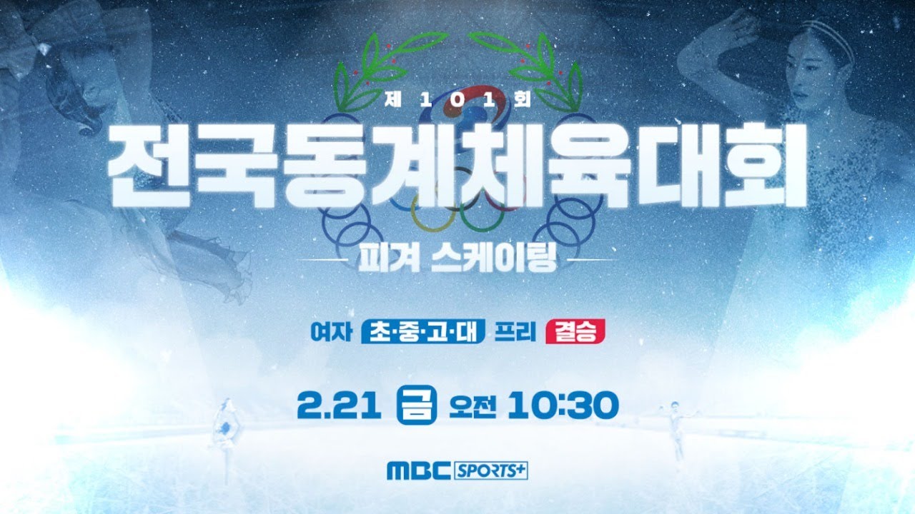 [풀버전] 제101회 전국 동계 체육대회 피겨 스케이팅 프리