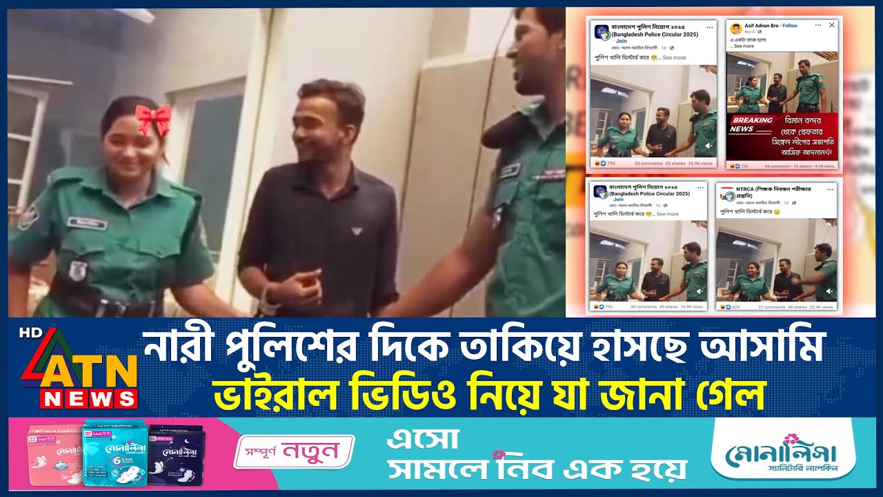 নারী পু-লিশের দিকে তাকিয়ে হাসছে আ-সামি, ভাইরাল ভিডিও'র ঘটনা কি সত্য? | Accused Smilling | Police