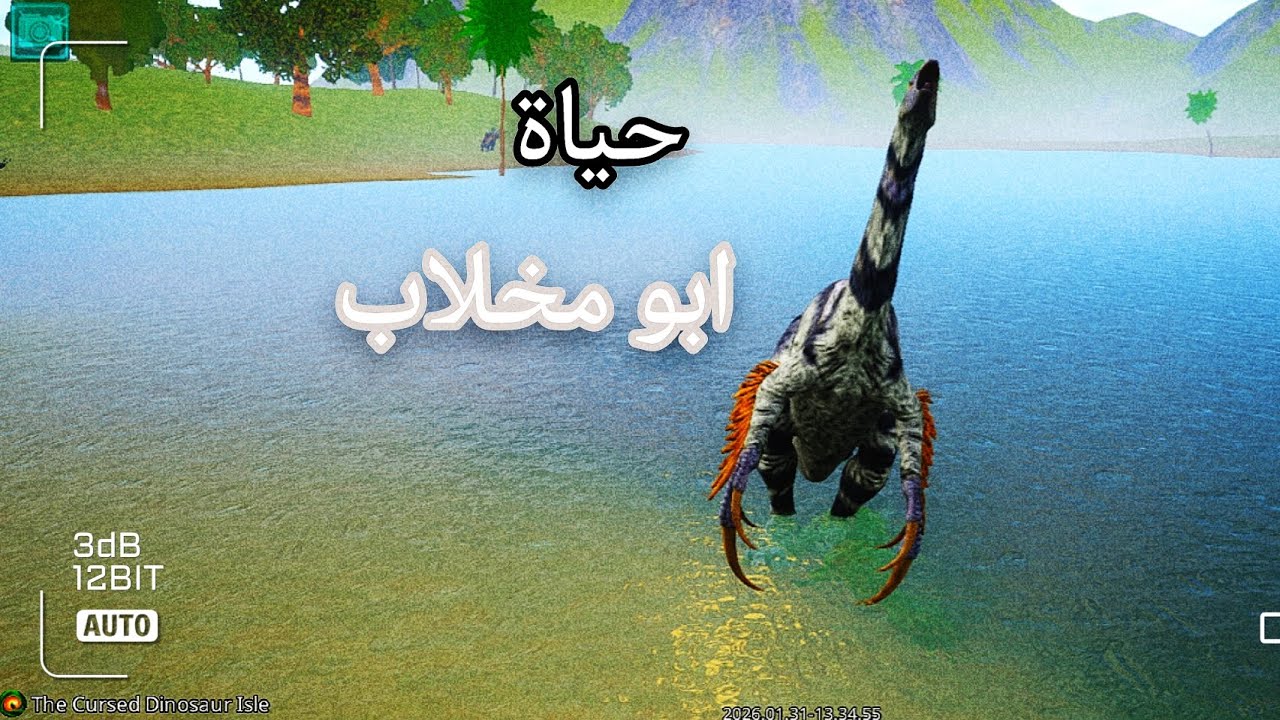 حياة ابو مخلاب(جلد مو طبيعي) the cursed isle🦕🦖