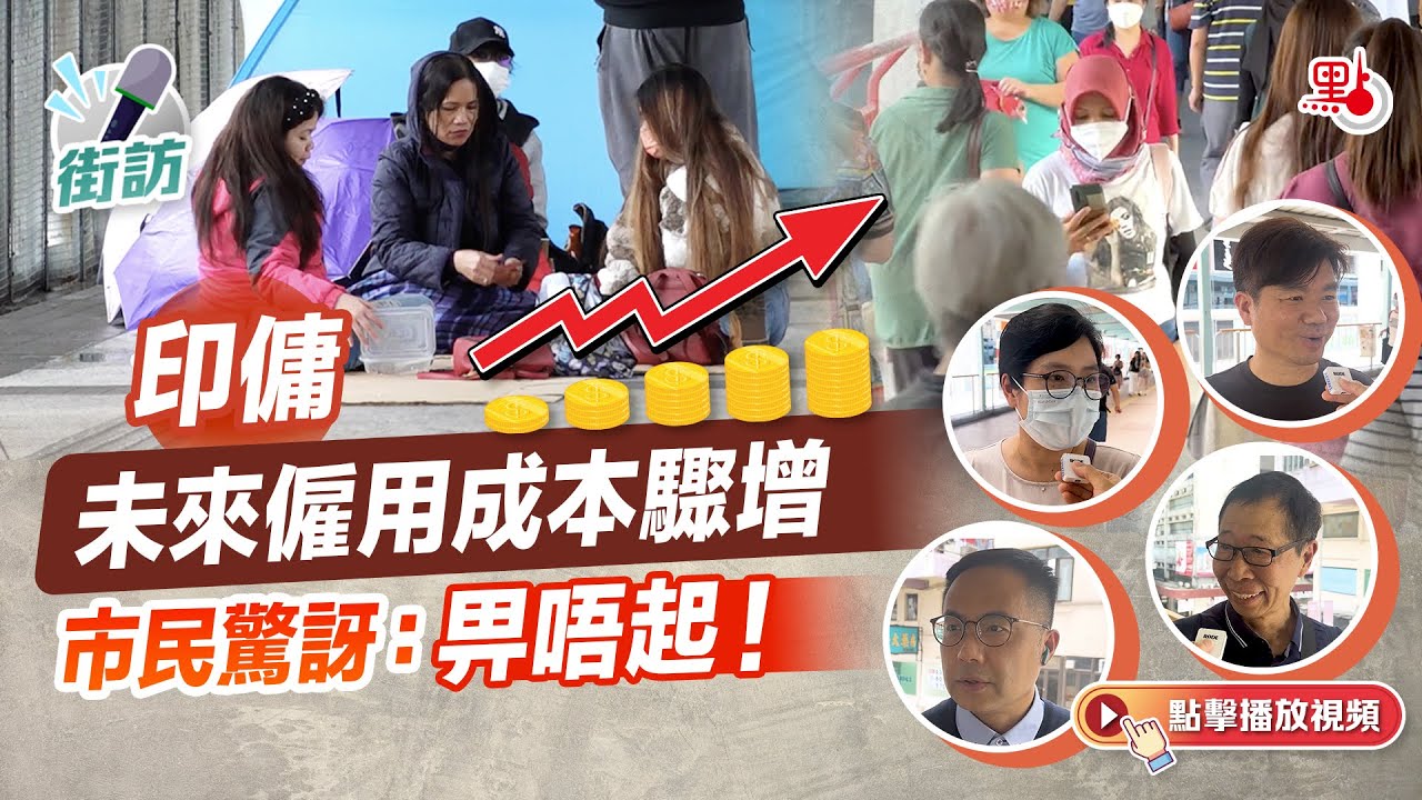 街訪｜印傭未來僱用成本驟增　市民驚訝：畀唔起！