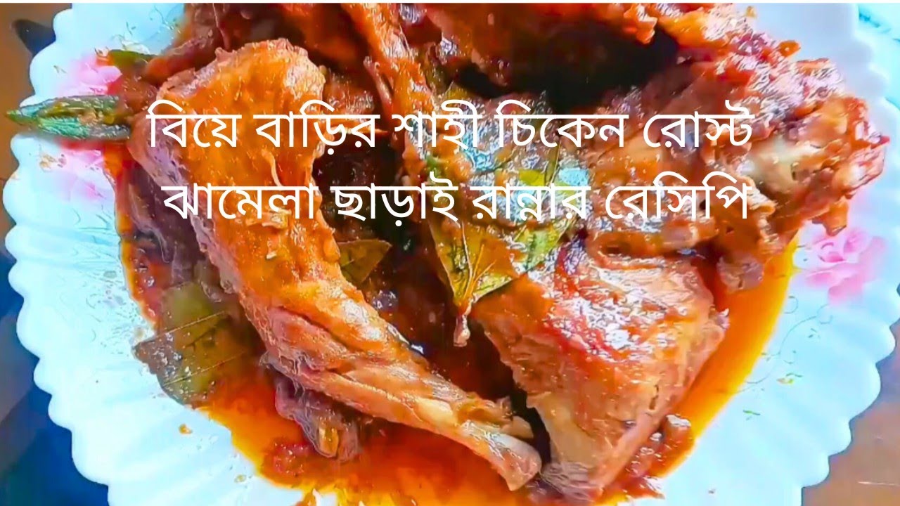 পারফেক্ট চিকেন রোস্ট রেসিপি | Easy Chicken Roast Recipe 😋😋😋 #ChickenRoast #ChickenRoastRecipe