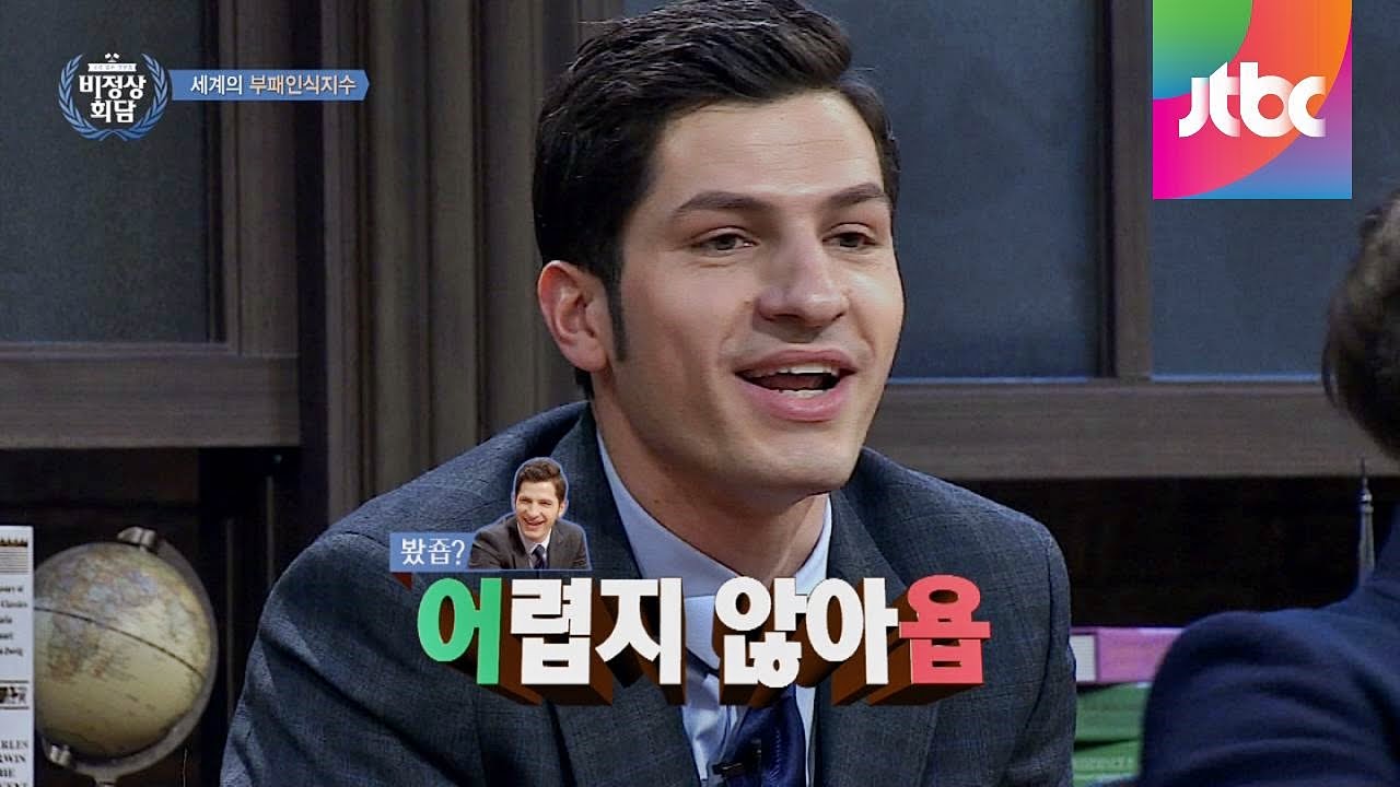 [Abnormal Summit] 부정부패 