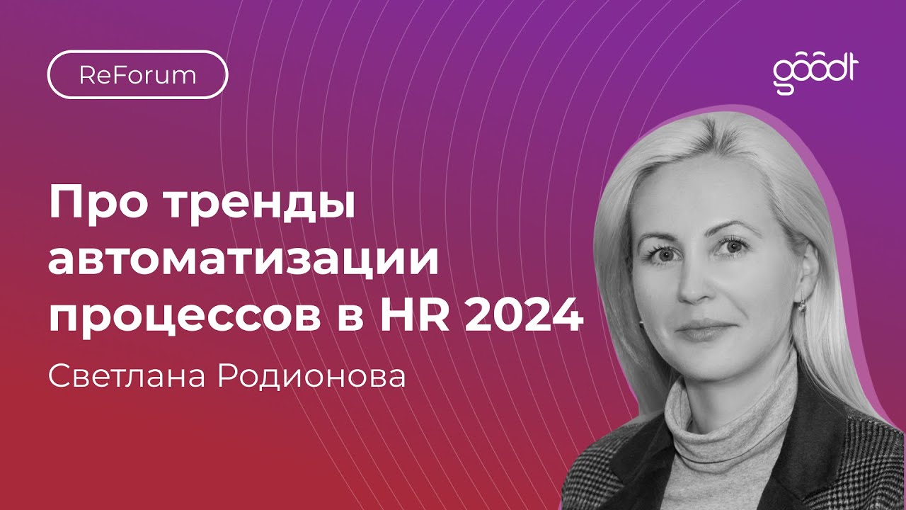 Goodt x ReForum / Светлана Родионова про тренды автоматизации процессов в HR 2024