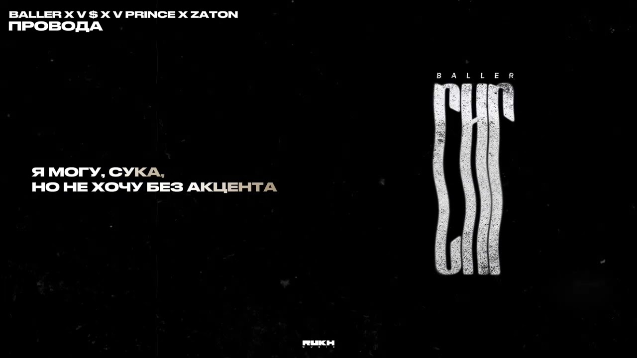 Baller & V $ X V PRiNCE & ZATON - Провода (Lyrics Video)