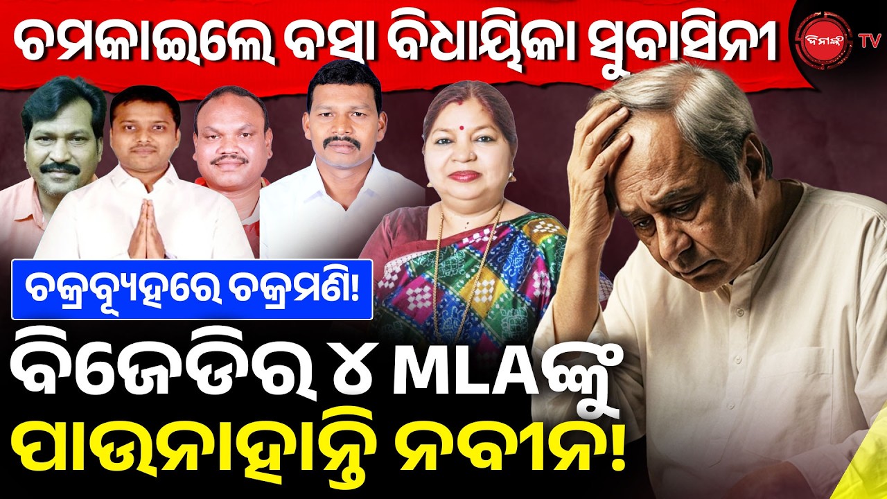 ଚମକାଇଲେ ବସ୍ତା ବିଧାୟିକା ସୁବାସିନୀ | ବିଜେଡିର ୪ MLAଙ୍କୁ ପାଉନାହାନ୍ତି ନବୀନ! Naveen Patnaik | Dinanka TV |