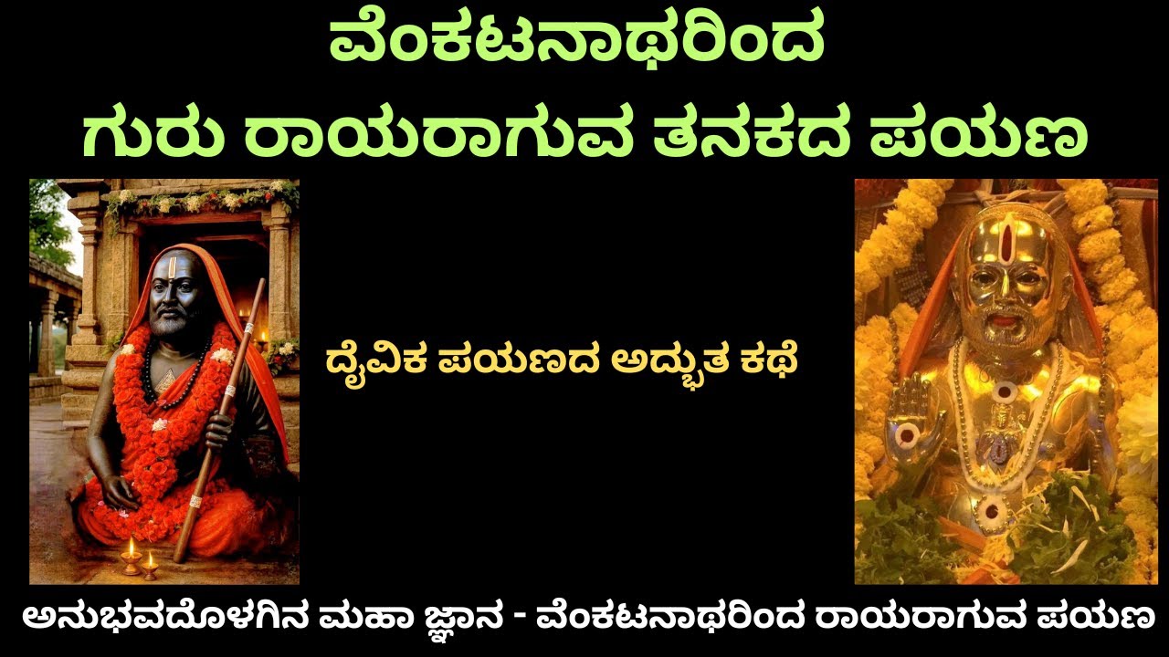 ವೆಂಕಟನಾಥರಿಂದ ಗುರು ರಾಯರಾಗುವ ತನಕದ ದಿವ್ಯ ಪಯಣ | ಶ್ರೀ ಗುರು ರಾಘವೇಂದ್ರ ಸ್ವಾಮಿಗಳ ಜೀವನ ಕಥೆ