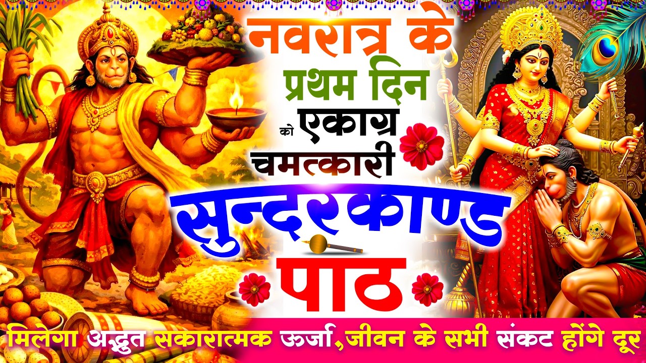 पहले नवरात्र को एकाग्र मन से सुने सुन्दरकाण्ड मिलेगा अद्भुत सकारात्मक ऊर्जा,जीवन के सभी संकटदूर