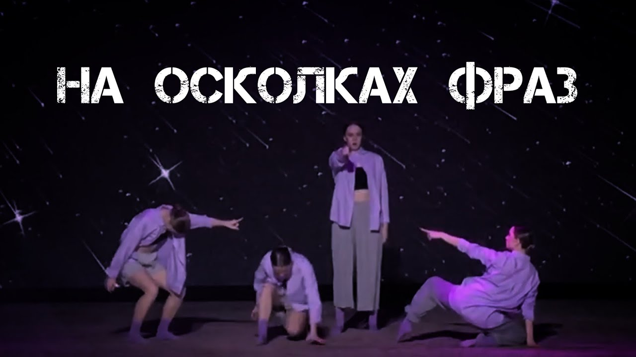 На Осколках Фраз | танец на 4 человека | Хореограф-постановщик Владислава Шумская