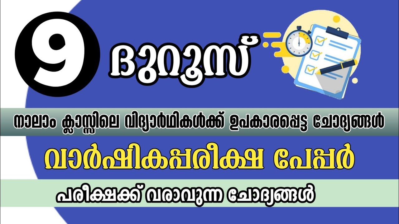 Varshika pareeksha madrasa class 9 duroos | ഒമ്പതാം ക്ലാസ്സ് ദുറൂസ് വാർഷിക പ്പരീക്ഷ | shafeeq ep
