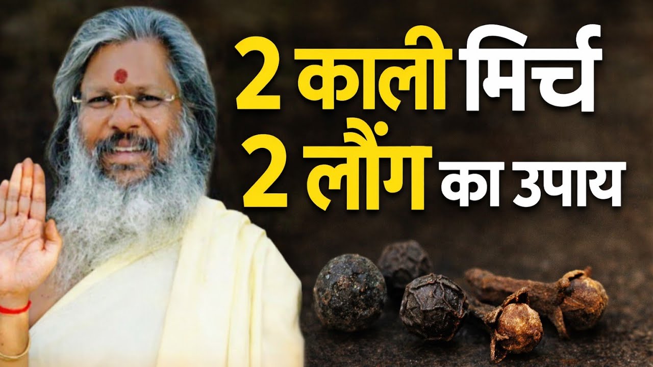 2 काली मिर्च 2 लौंग का उपाय |2 log 2 kali mirch ka upay |100% vasant Vijay ji |thought yoga #vidio