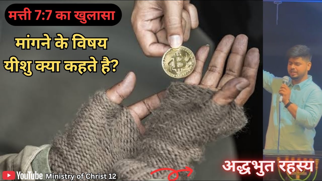 क्या सच में माँगने से मिलता है? सुनिए यीशु क्या कहते हैं || यीशु की शिक्षा:विश्वास चमत्कार देखो! ||