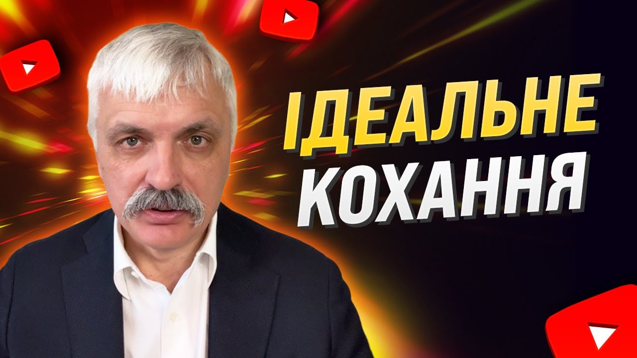 Ідеальне кохання ІСНУЄ?! Правда яку від вас приховували! Корчинський. Неоплатонівська академія