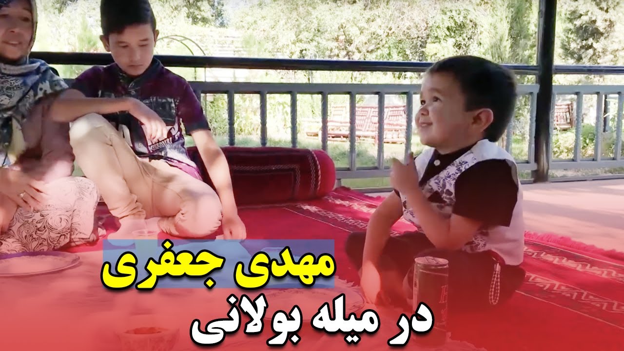 مهدی جعفری در میله بولانی | Mahdi Jafari in Bolaani Picnic