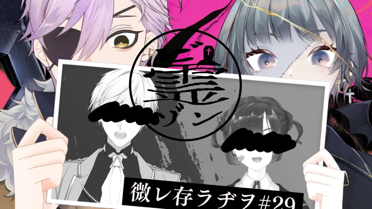 【 #ビ霊ゾン 】微レ存ラヂヲ #29【 アンデッド初瀬／マーク・アイ 】