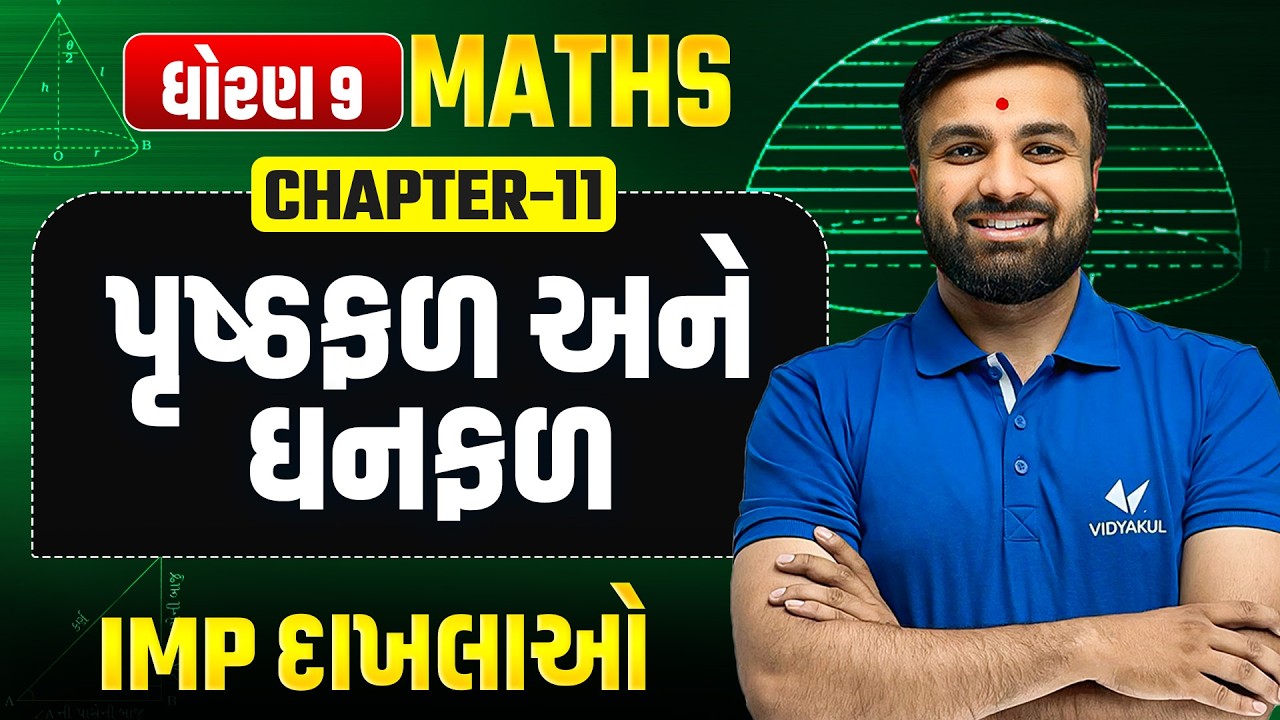 Std 9 Maths Ch 11 પૃષ્ઠફળ અને ઘનફળ | Most IMP Sums 💯| Sahil sir