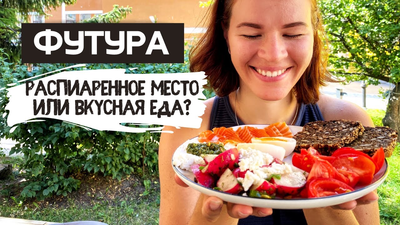 ФУТУРА модное кафе на Петроградке | Бранч до 17:00 и классные булочки