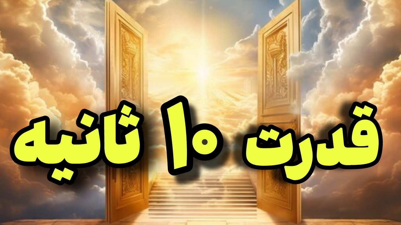 سه جمله ی کوتاه که رزق رو باز می‌کنه✨فقط ۱۰ثانیه طول می‌کشه✨تا آخر ویدیو بمون ..