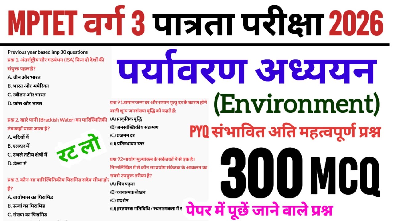 MPTET वर्ग 3 पात्रता परीक्षा 2026 | varg 3 paryavaran pyq imp 300 question | mp varg 3 environment