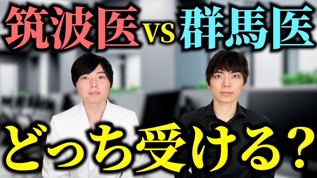筑波医ｖｓ群馬医、どっち受ける？