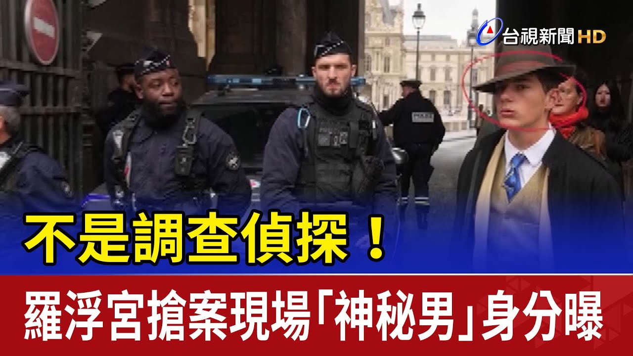 不是調查偵探！ 羅浮宮搶案現場「神秘男」身分曝