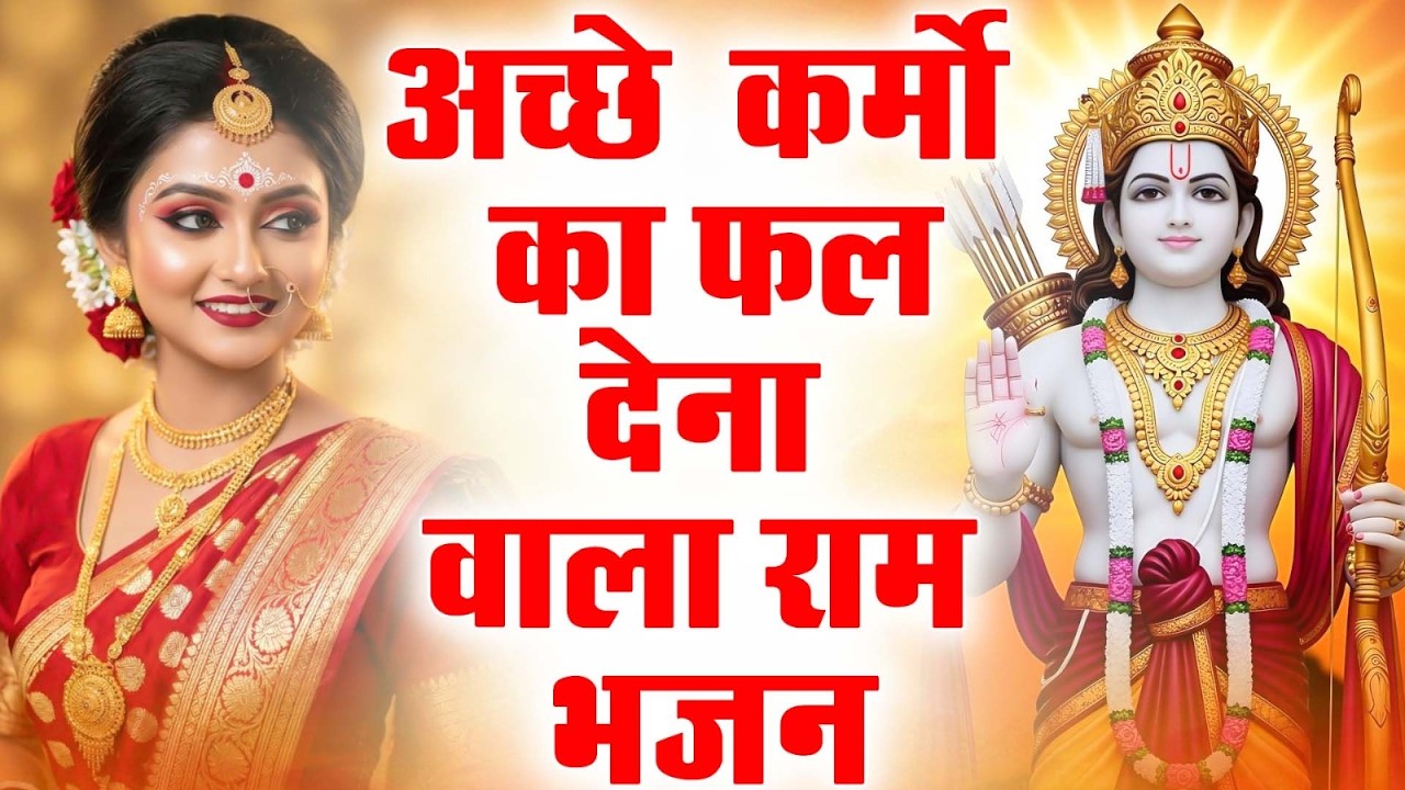 सांस रुकने तक चलने वाला श्री राम भजन 2026 | नसीब बदलने वाला भजन#RamDevotional