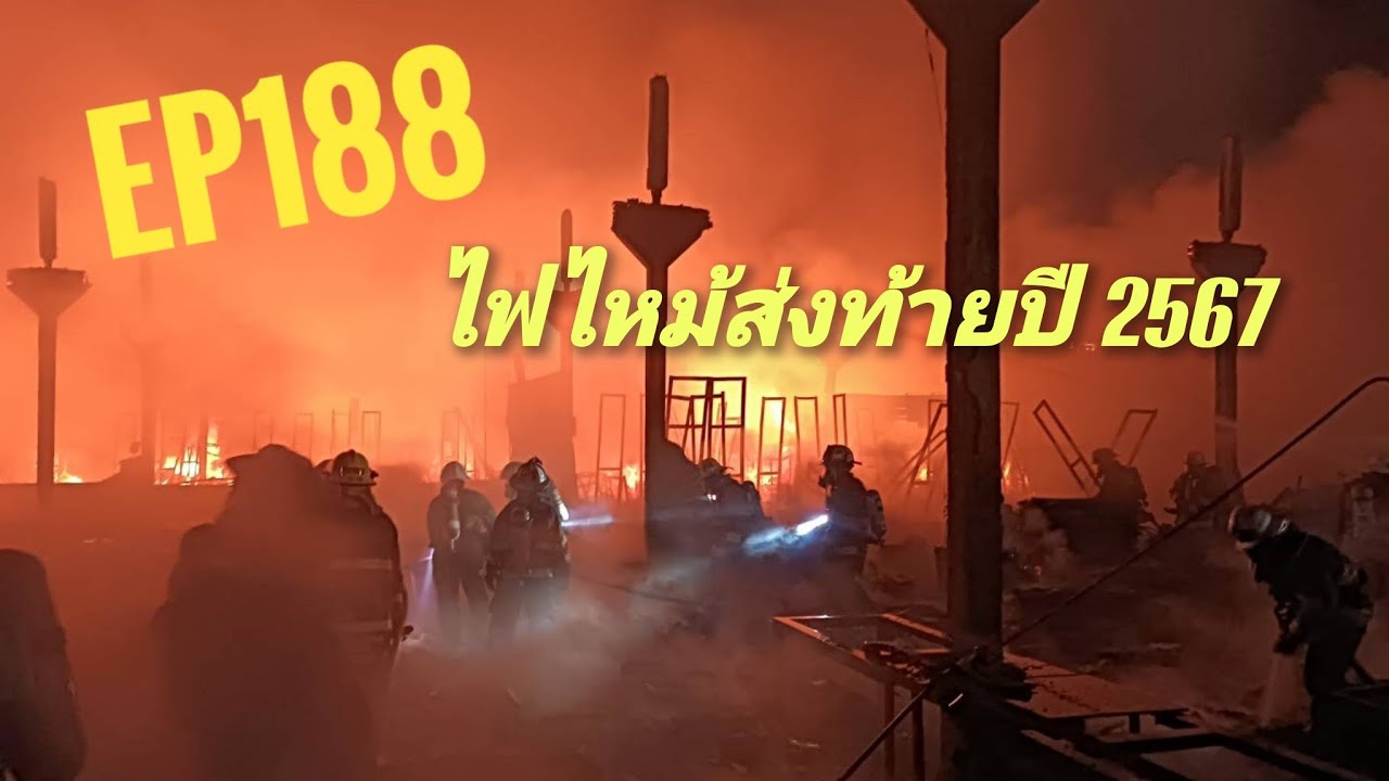 EP188 ไฟไหม้ส่งท้ายปี 67 ไหม้โรงเก็บผ้า