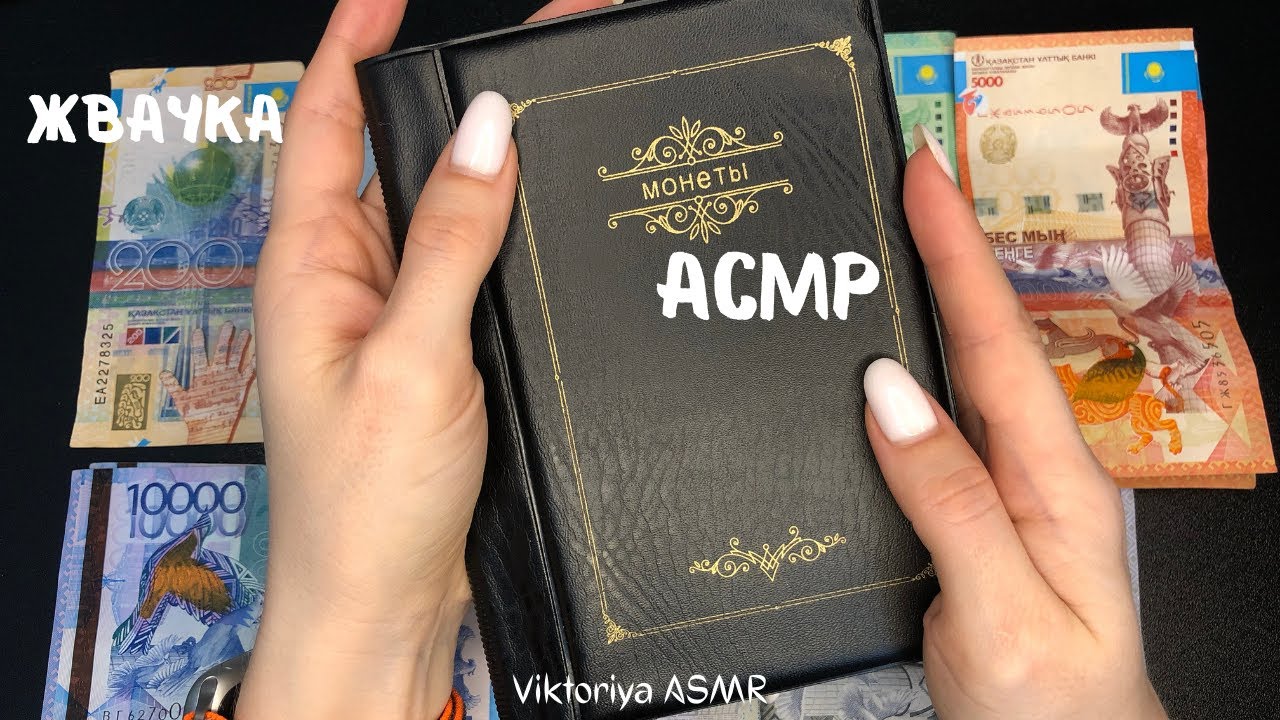 АСМР обзор МОНЕТ и КУПЮР Казахстана, жвачка АСМР, шёпот, ASMR chewing gum, ЧАВКАНЬЕ