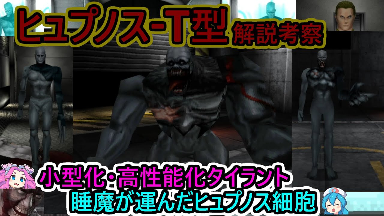 【小柄な暴君】ヒュプノス-T型 解説・考察（クリーチャー解説）〈バイオ解説・考察／ボイボ解説〉
