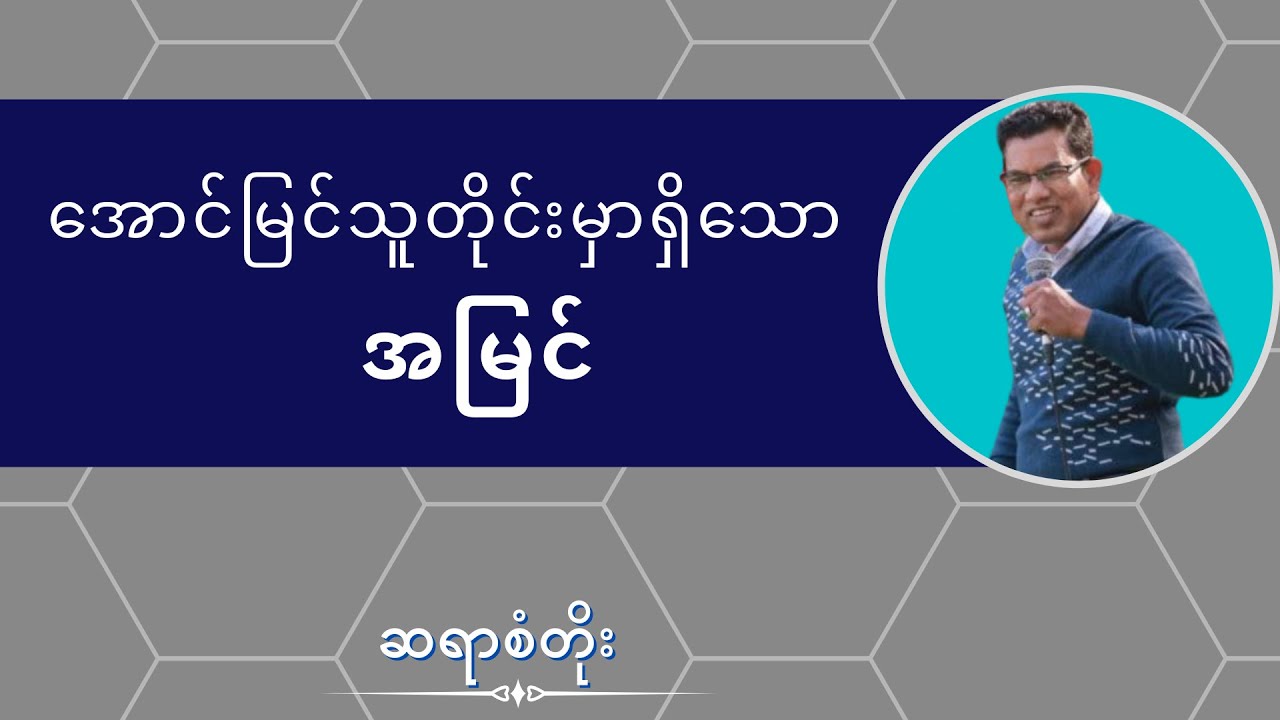 ဆရာစံတိုး I အောင်မြင်သူတိုင်းမှာရှိသောအမြင်
