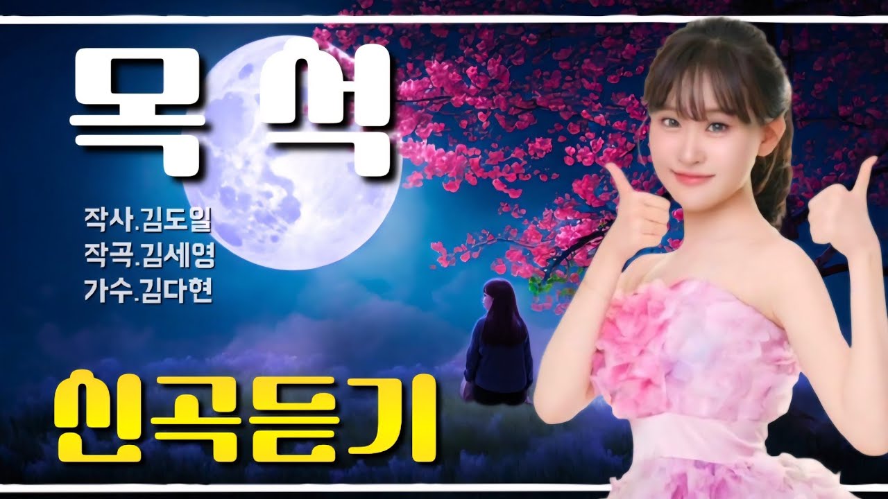 김다현 (신곡)  목석 💞 소개합니다! #김다현#목석#